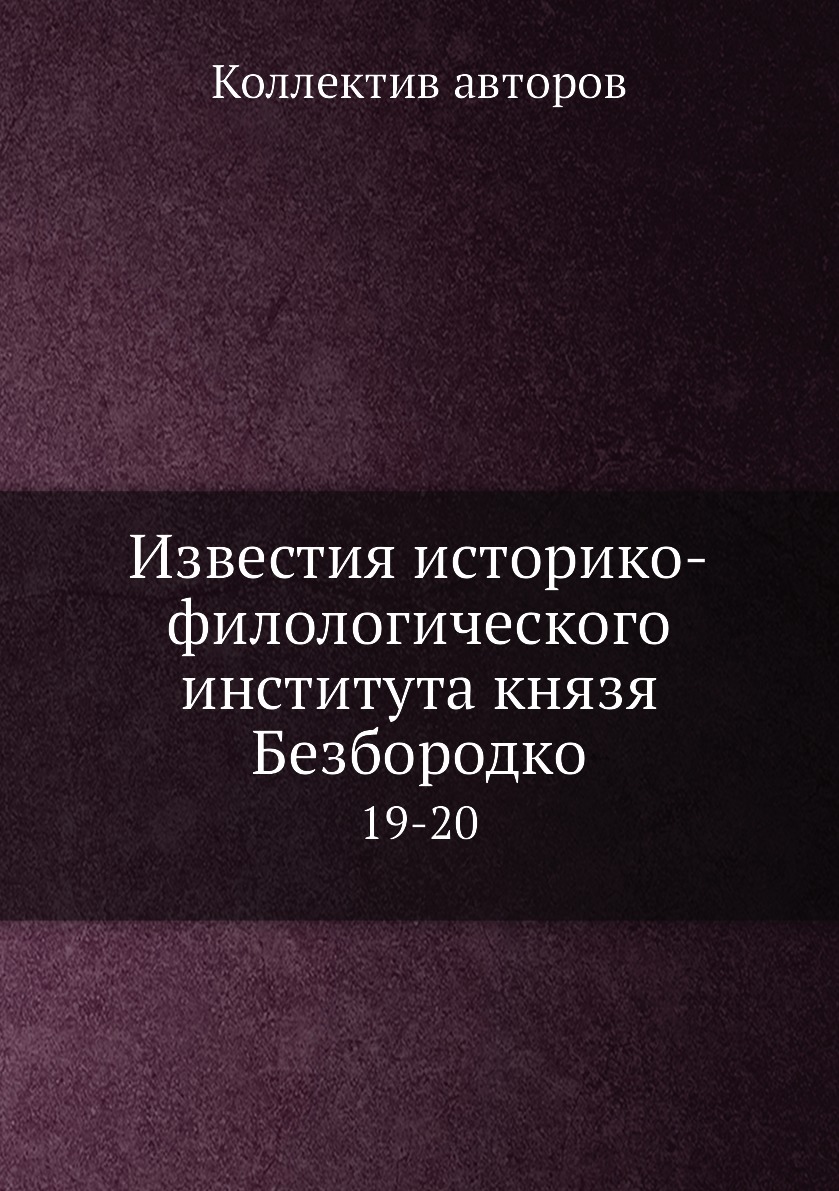 

Книга Известия историко-филологического института князя Безбородко. 19-20