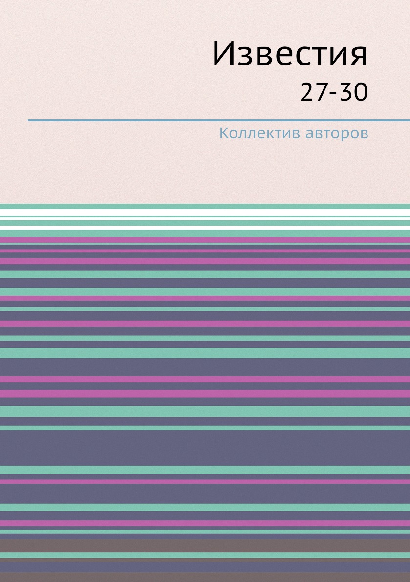 

Книга Известия. 27-30
