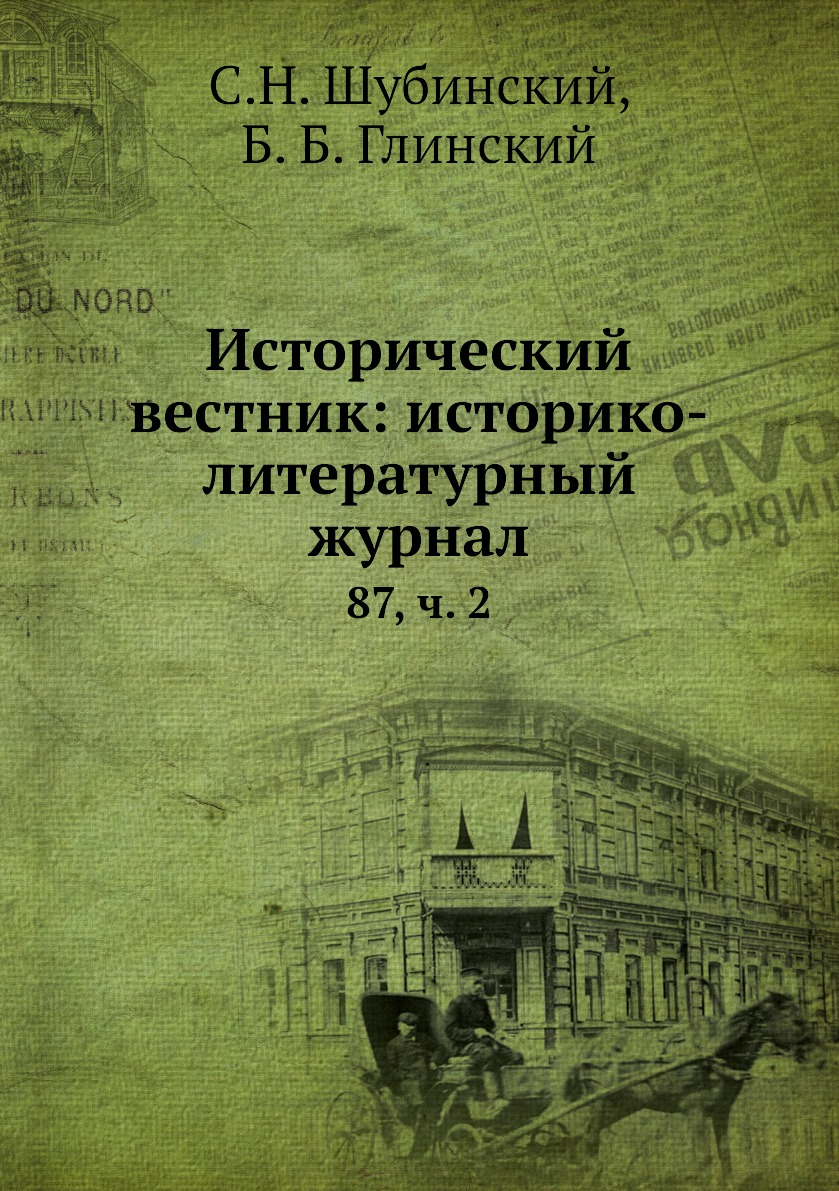 

Книга Исторический вестник: историко-литературный журнал. 87, ч. 2