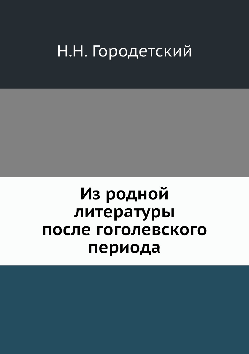 

Книга Из родной литературы после гоголевского периода