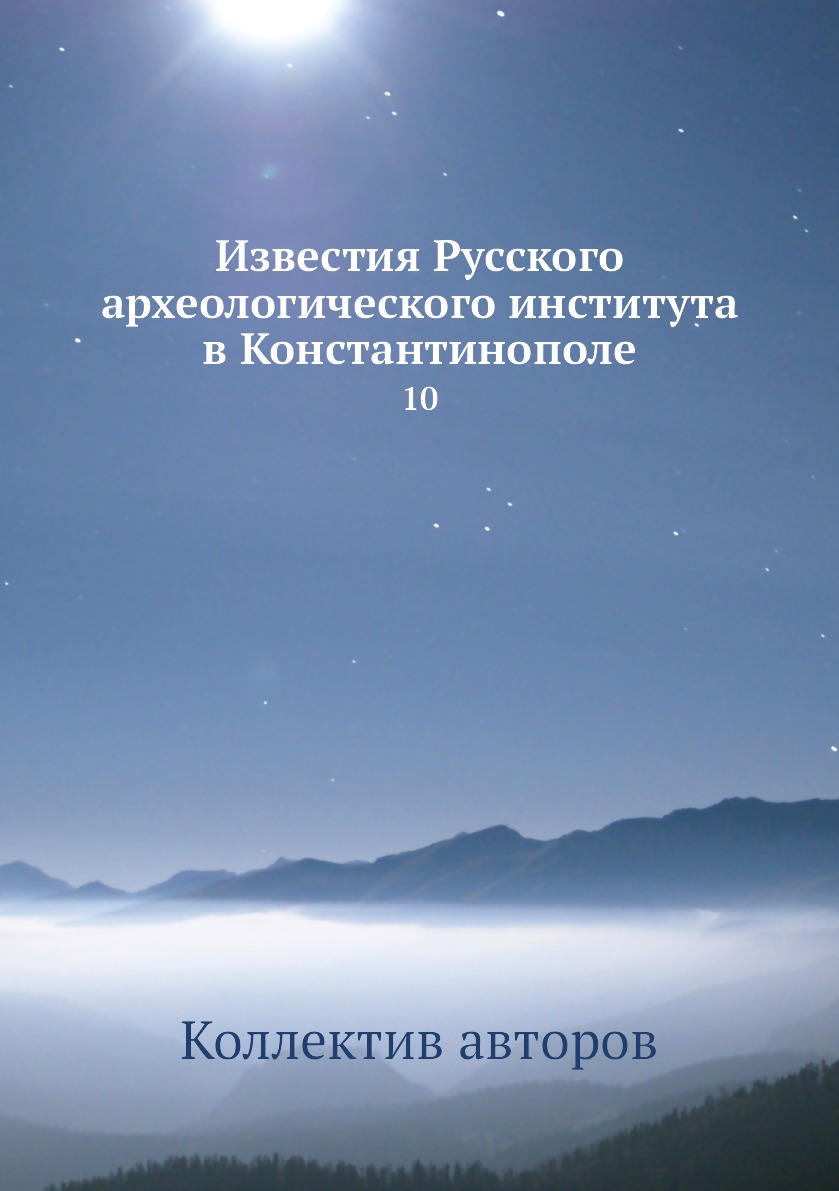 

Книга Известия Русского археологического института в Константинополе. 10