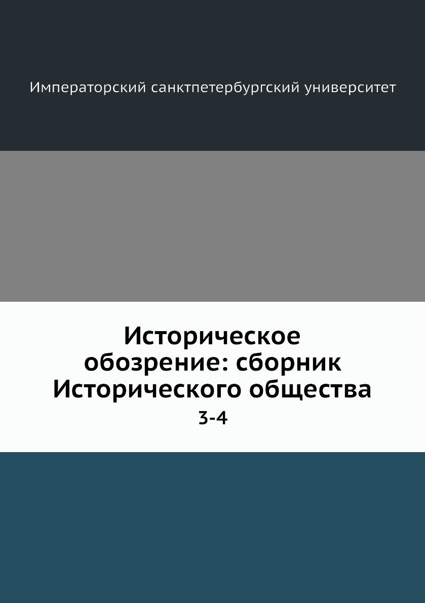 

Книга Историческое обозрение: сборник Исторического общества. 3-4