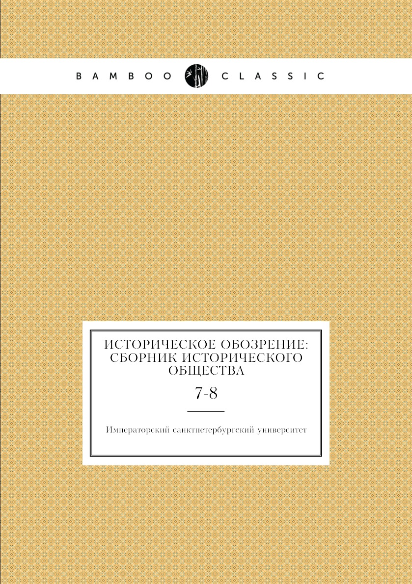

Книга Историческое обозрение: сборник Исторического общества. 7-8