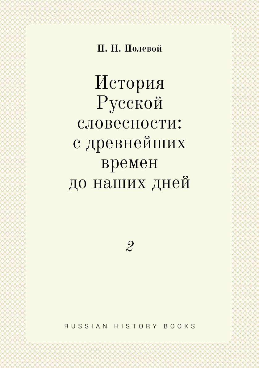 

Книга История Русской словесности: с древнейших времен до наших дней. 2