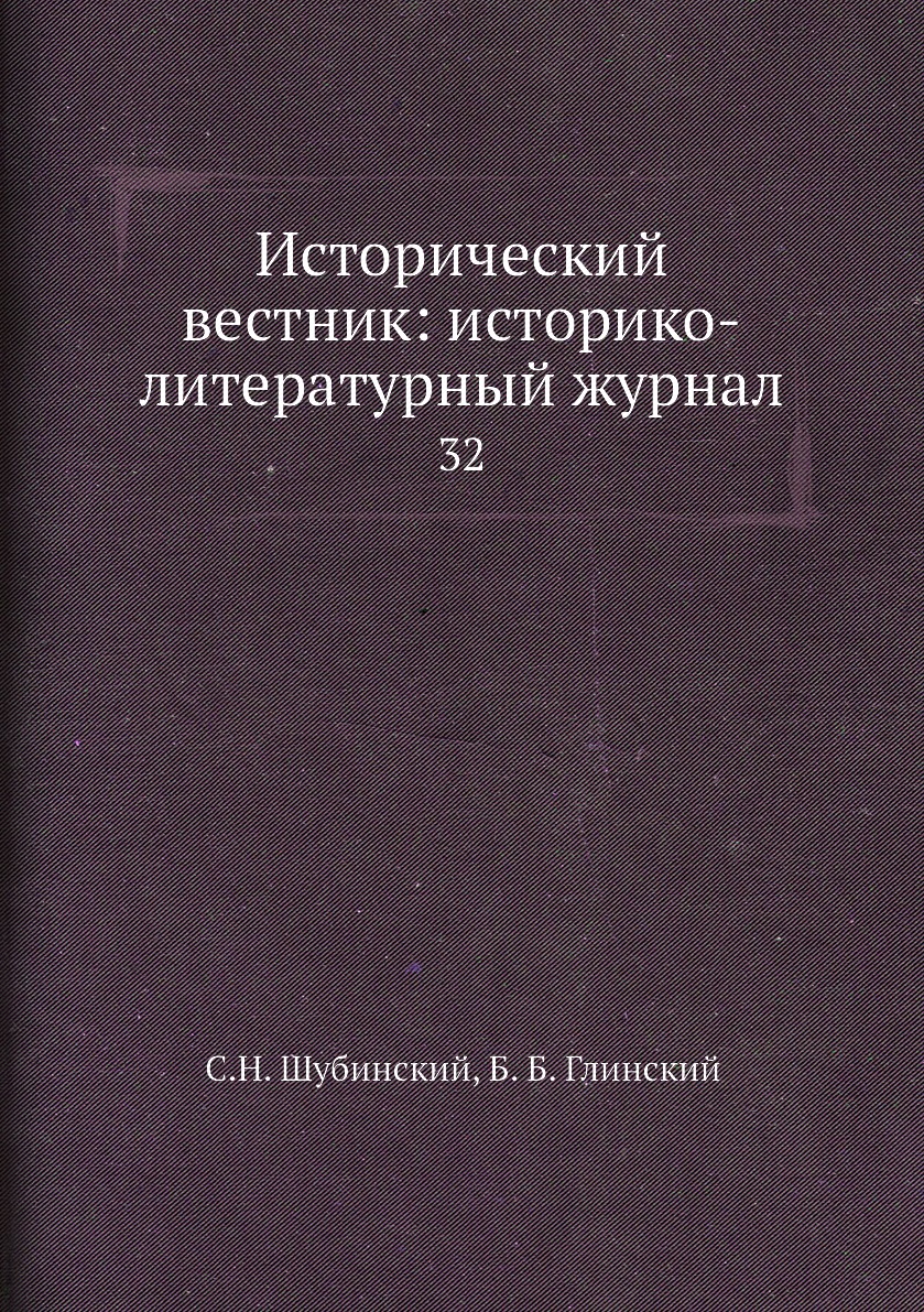 

Книга Исторический вестник: историко-литературный журнал. 32