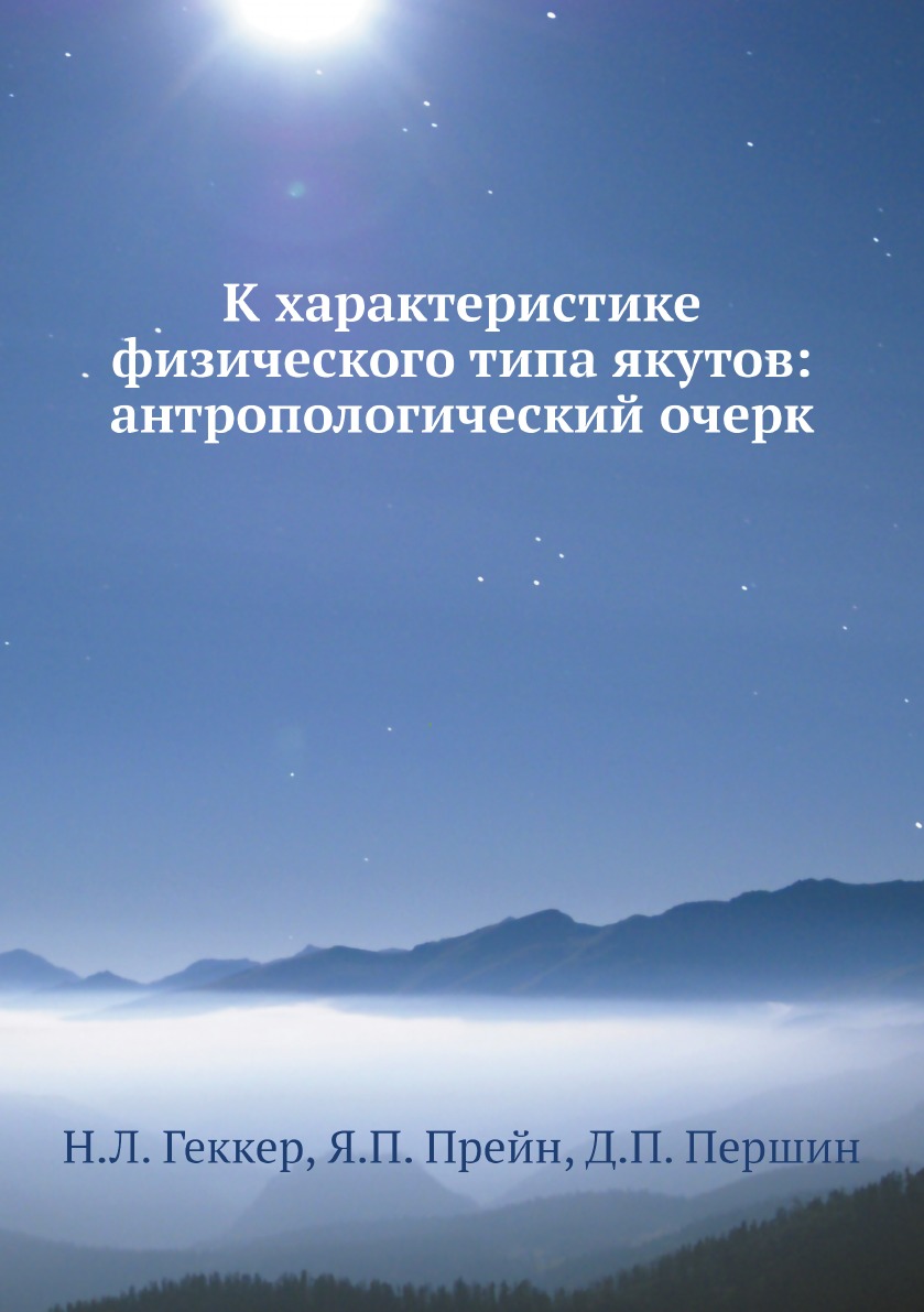 

К характеристике физического типа якутов: антропологический очерк