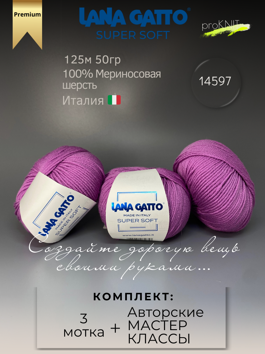 

Пряжа для вязания классическая Lana Gatto Super soft , 14597 , 50 гр, Super soft