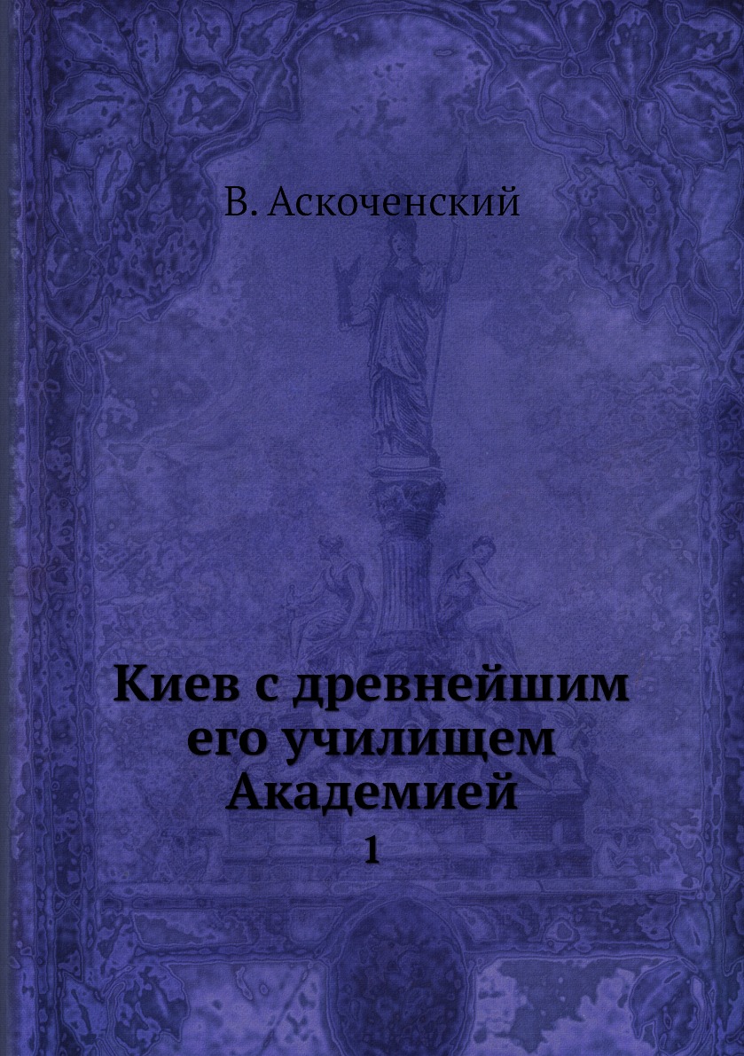 

Книга Киев с древнейшим его училищем Академией. 1
