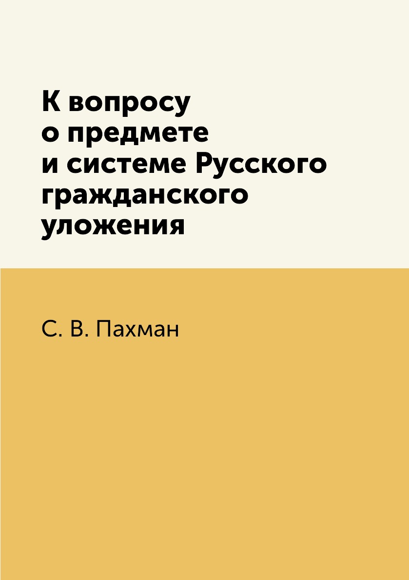 

Книга К вопросу о предмете и системе Русского гражданского уложения