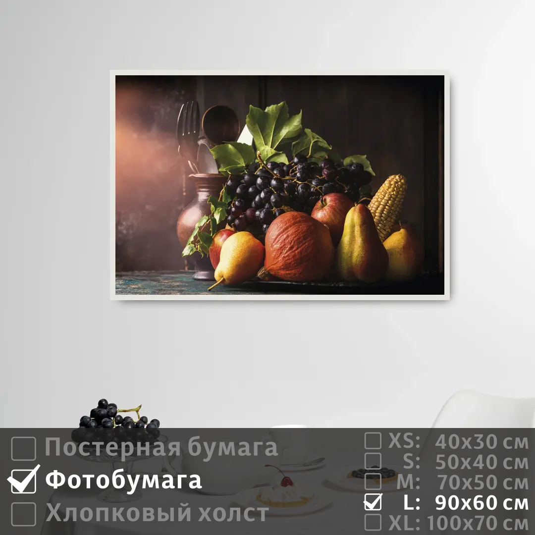 

Постер на фотобумаге ПолиЦентр Натюрморт осенний с виноградом 90х60 см, НатюрмортОсеннийСВиноградом