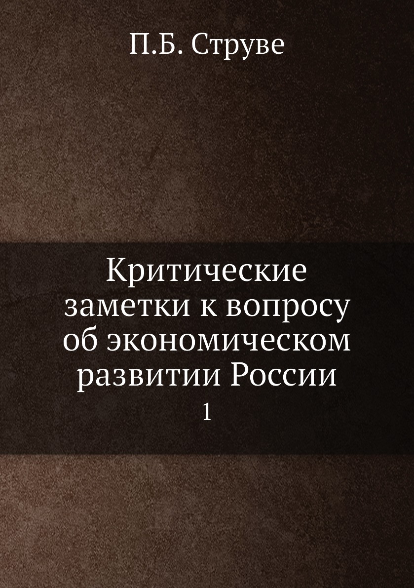 

Критические заметки к вопросу об экономическом развитии России. 1