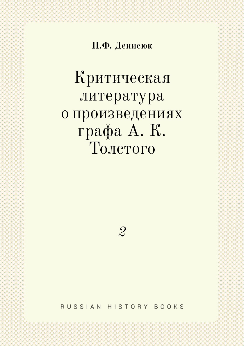 

Книга Критическая литература о произведениях графа А. К. Толстого. 2