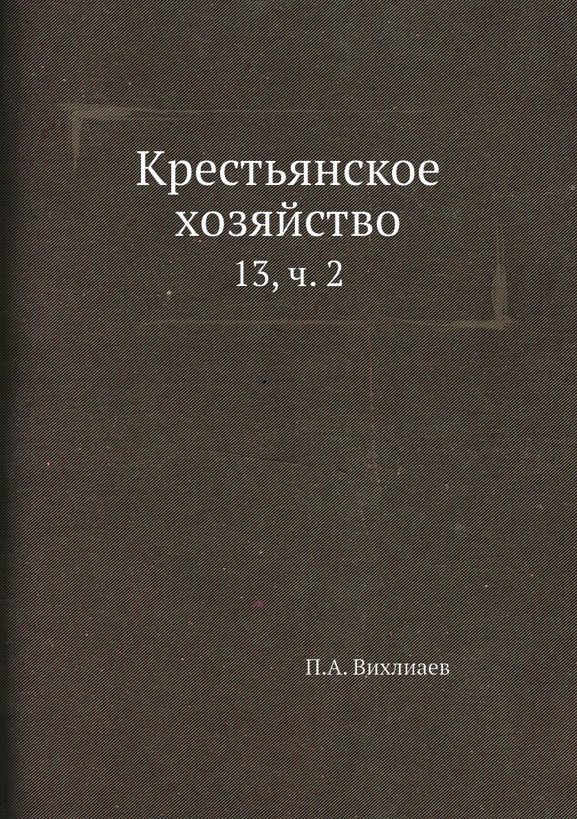 

Книга Крестьянское хозяйство. 13, ч. 2