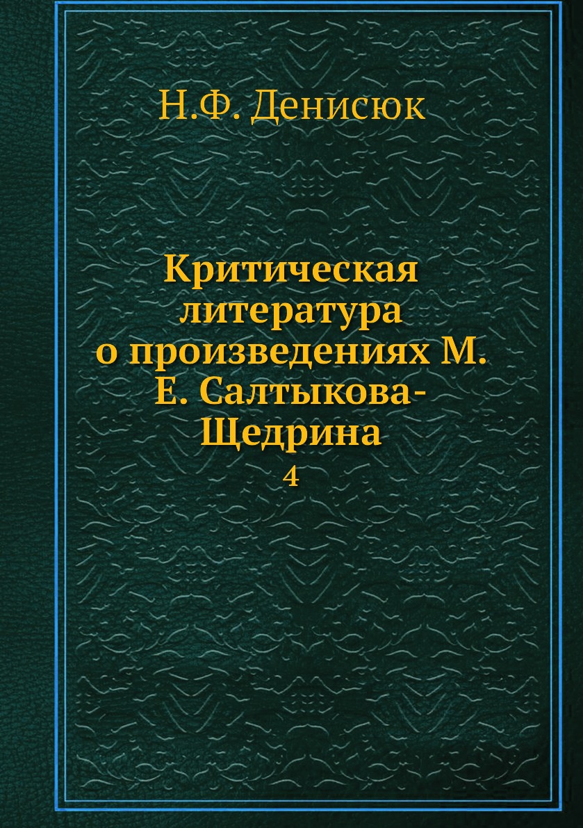 Мандевиль басня о пчелах. Критическая литература это. Критическая литература и публицистика книги. Сборник критический статей о Некрасове. Статьи литературных критиков.