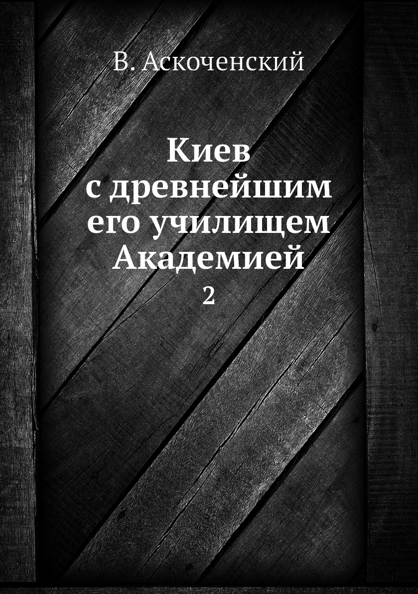 

Книга Киев с древнейшим его училищем Академией. 2