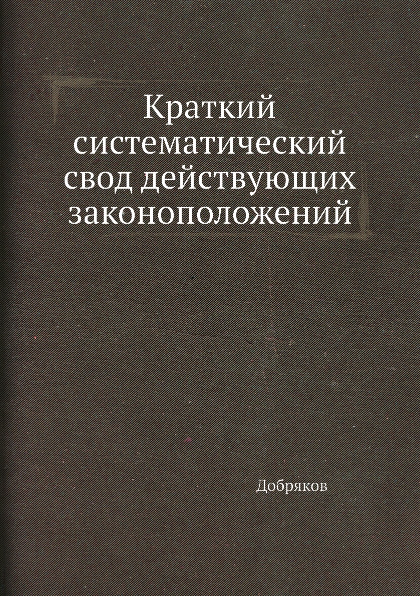

Книга Краткий систематический свод действующих законоположений