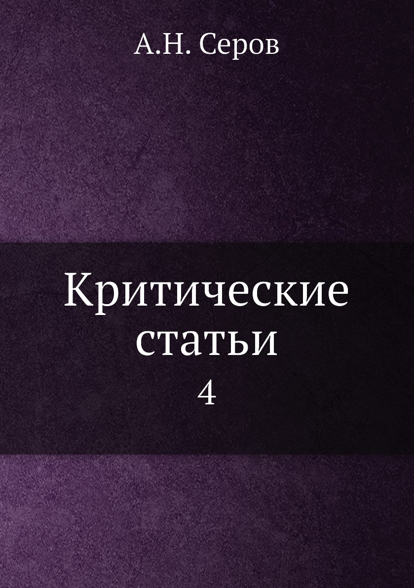 

Книга Критические статьи. 4