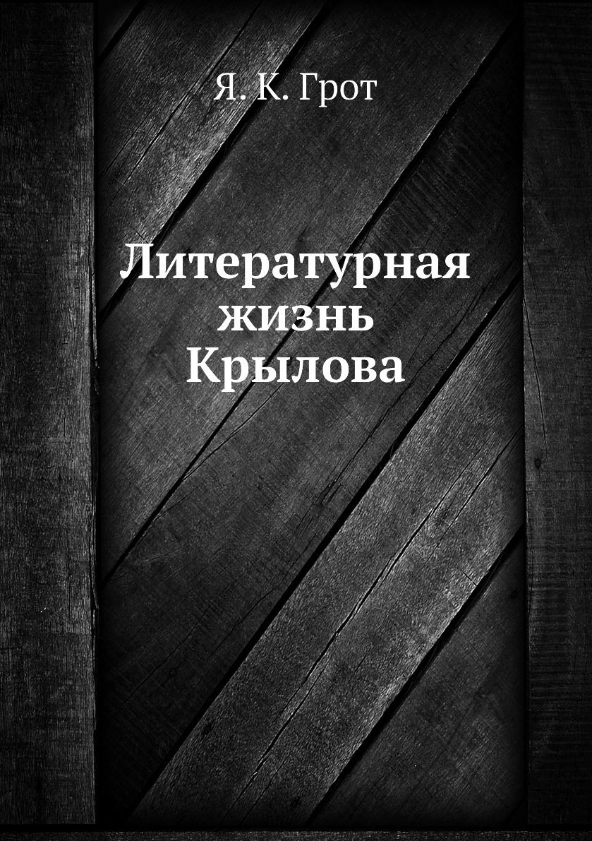 

Литературная жизнь Крылова
