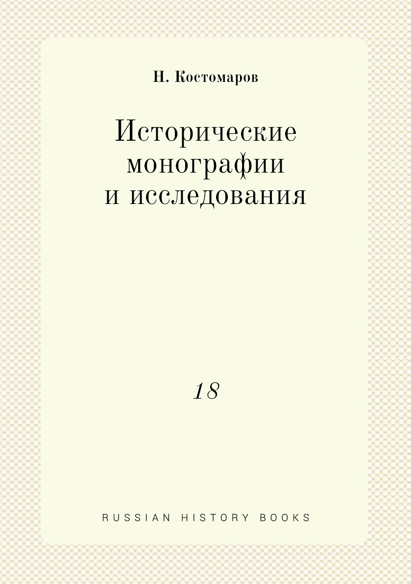 

Книга Исторические монографии и исследования. 18