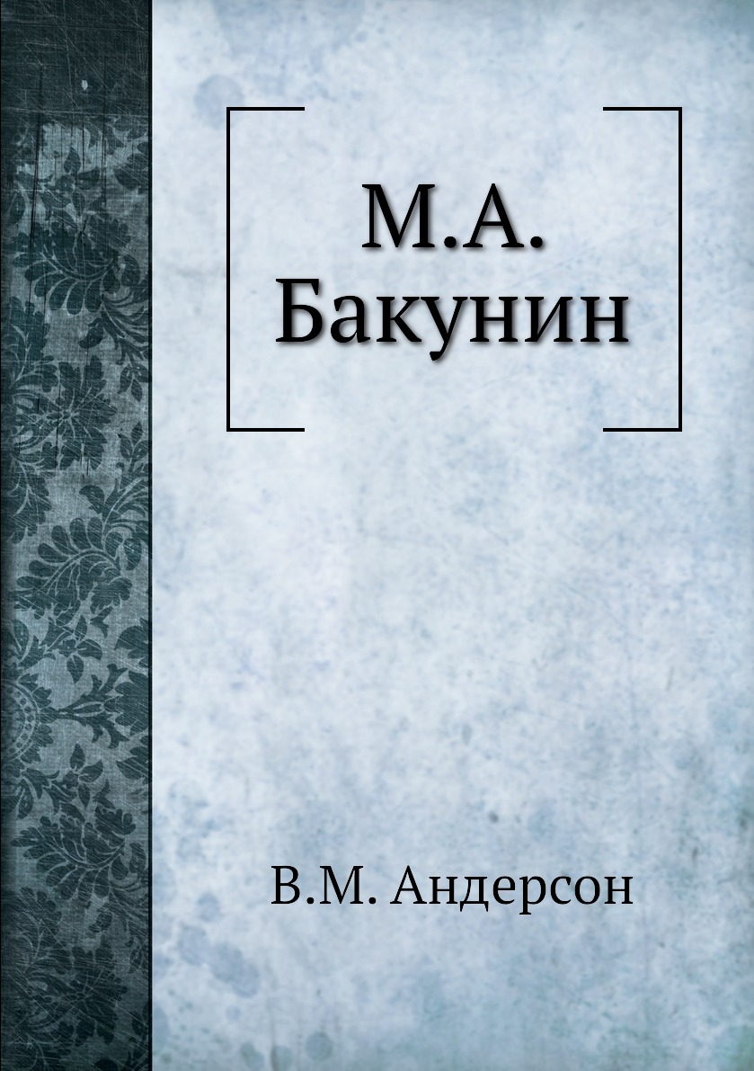 

Книга М.А. Бакунин