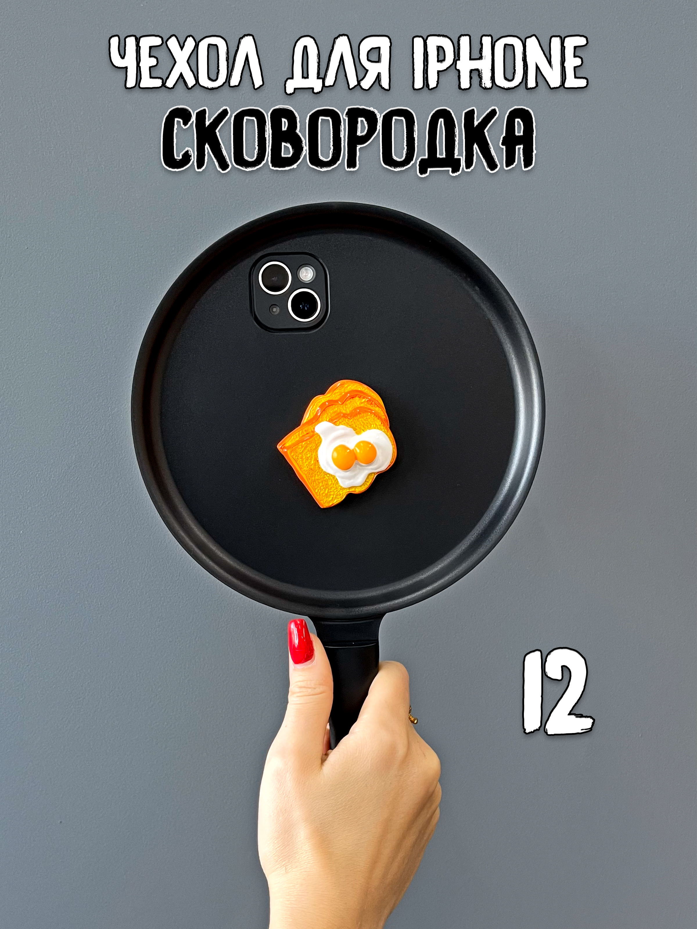 

Чехол для iPhone 12 Сковородка с бутербродом, Оранжевый;черный, с бутербродом