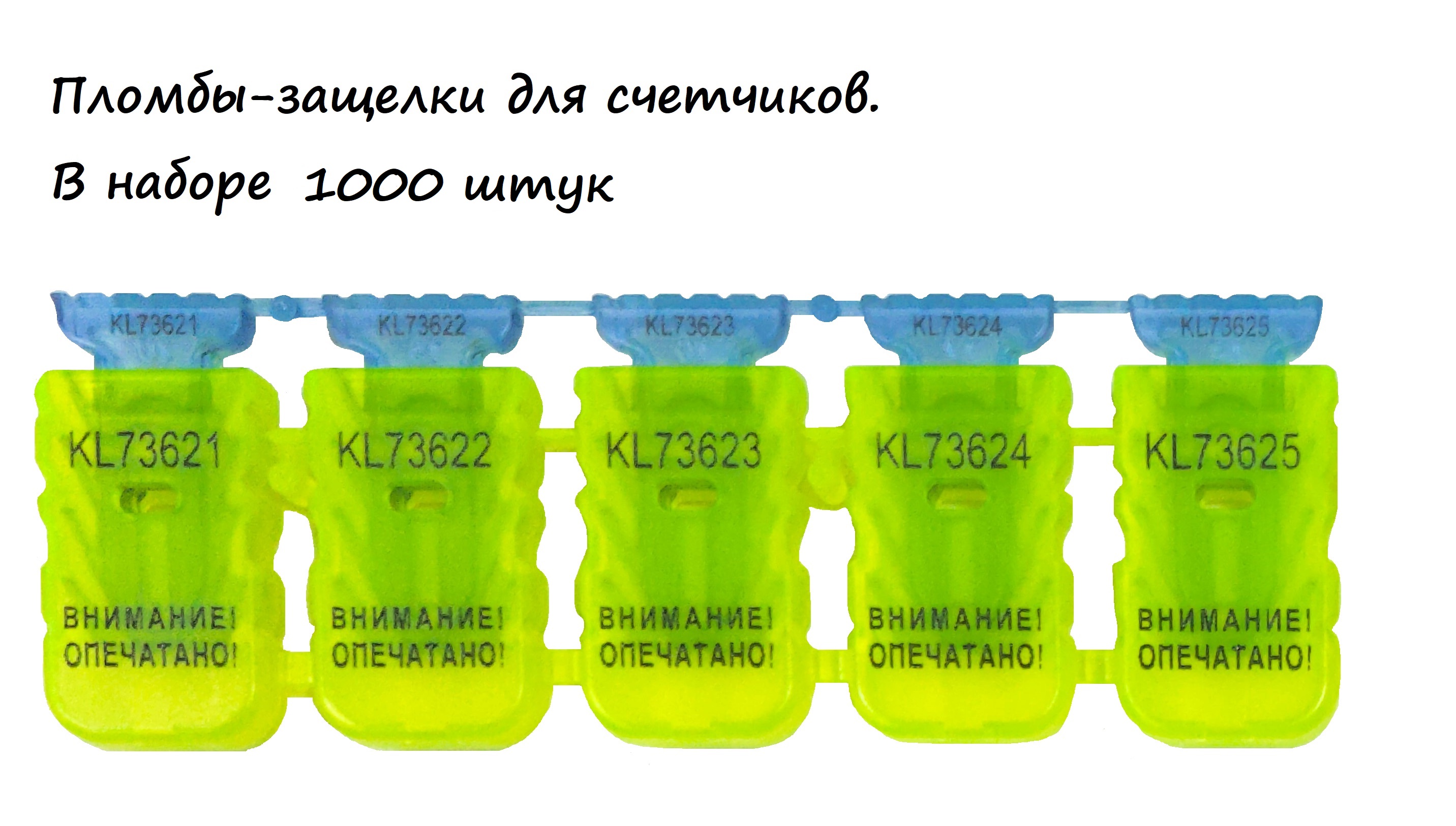 

Пломба-защелка для счетчиков номерная 1000шт