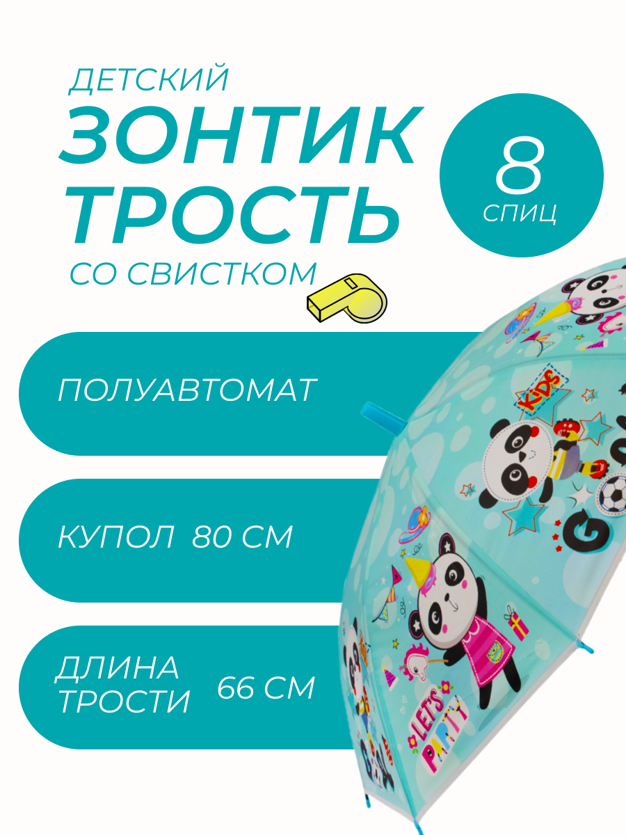 

Детский зонтик-трость Sky Rain Umbrella со свистком Панда бирюзовый, 1036-01