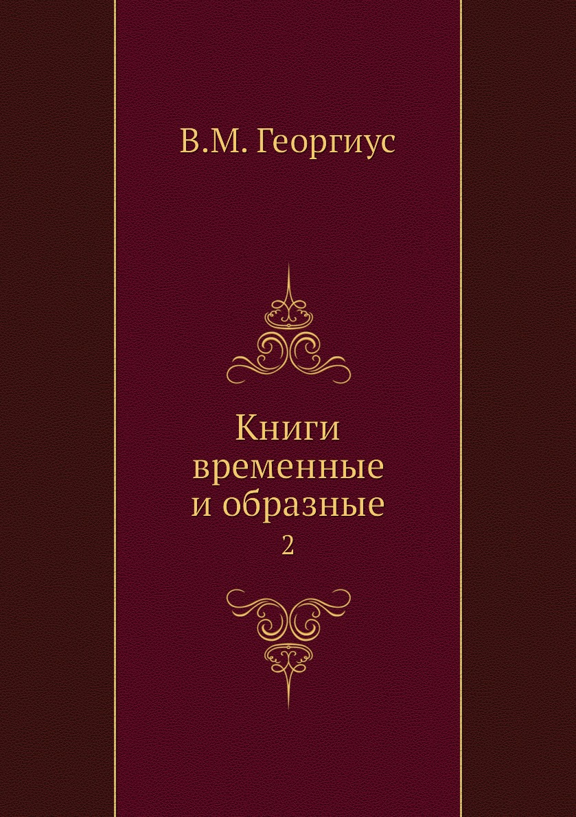 

Книга Книги временные и образные. 2