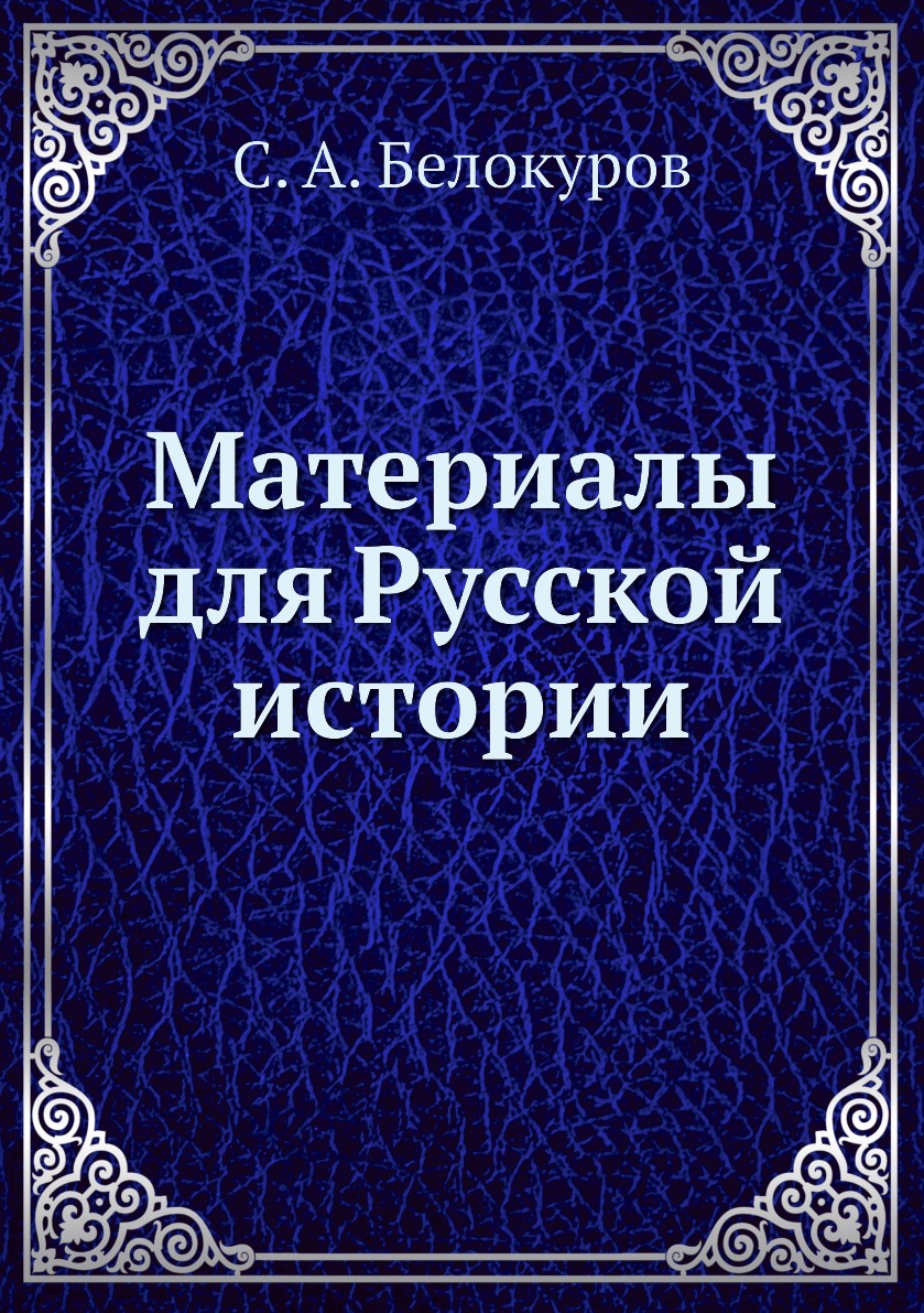 

Книга Материалы для Русской истории