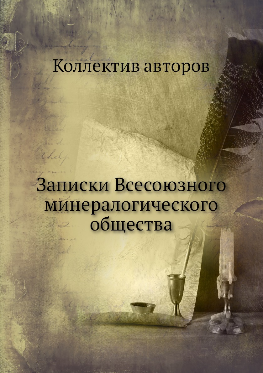 

Книга Записки Всесоюзного минералогического общества
