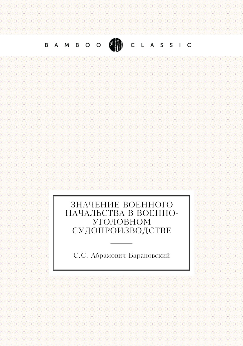 

Книга Значение военного начальства в военно-уголовном судопроизводстве