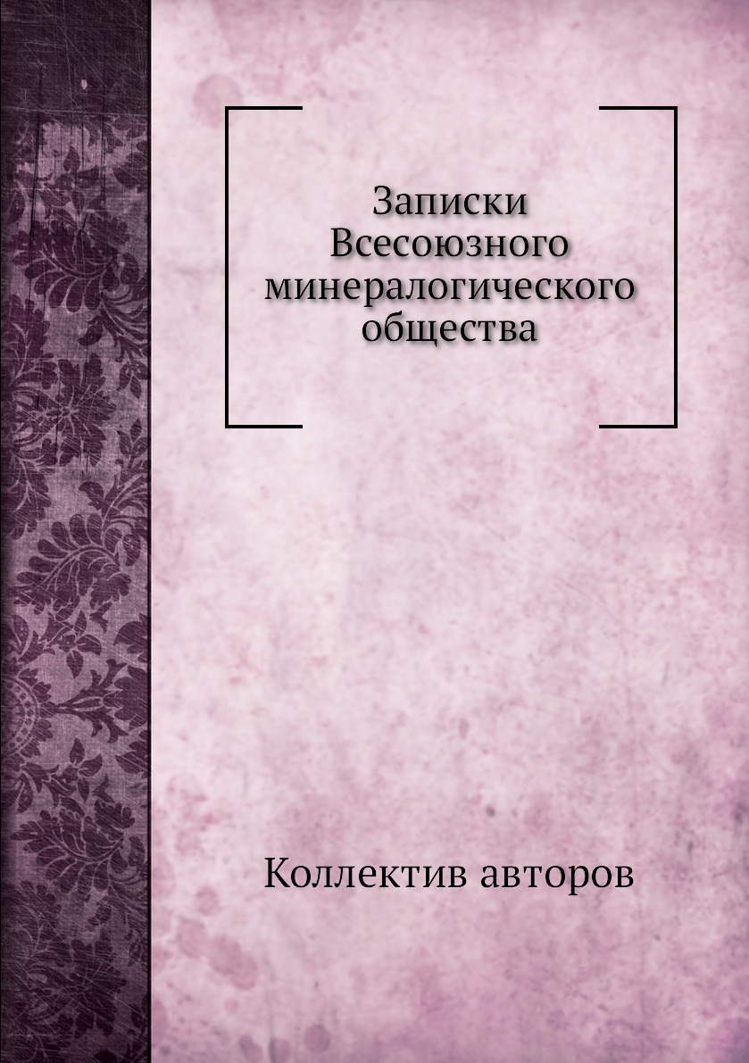 

Книга Записки Всесоюзного минералогического общества