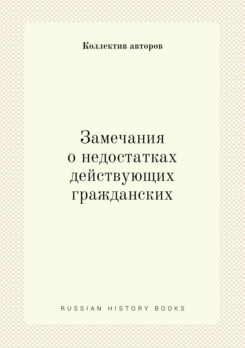 

Книга Замечания о недостатках действующих гражданских