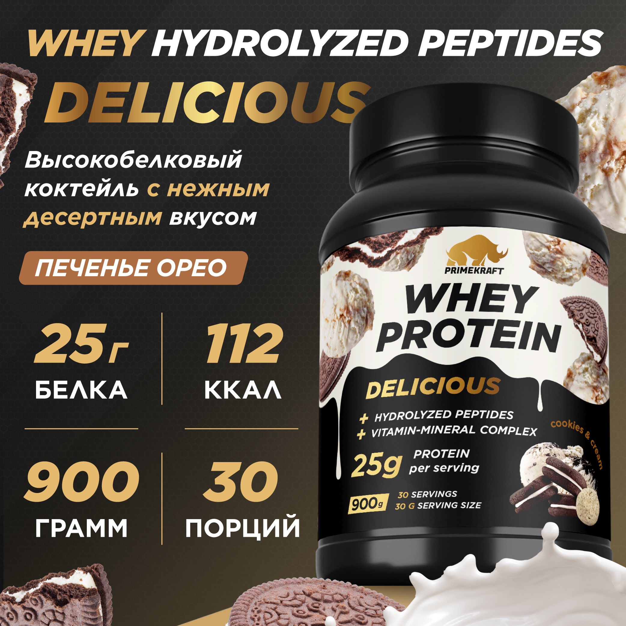 Протеин сывороточный PRIMEKRAFT Whey Delicious, 30 порций 900 г, печенье OREO