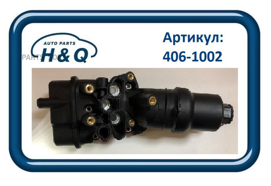 Корпус Масляного Фильтра 1Шт H&Q 4061002