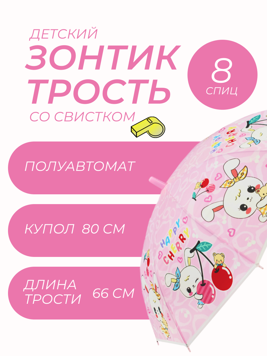 

Детский зонтик-трость Sky Rain Umbrella со свистком Зайчик розовый, 1036-04