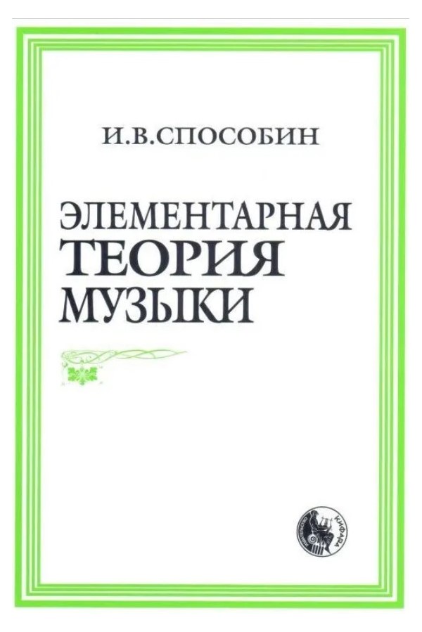 

Элементарная теория музыки, издательство Кифара, 978-5-901980-01-9
