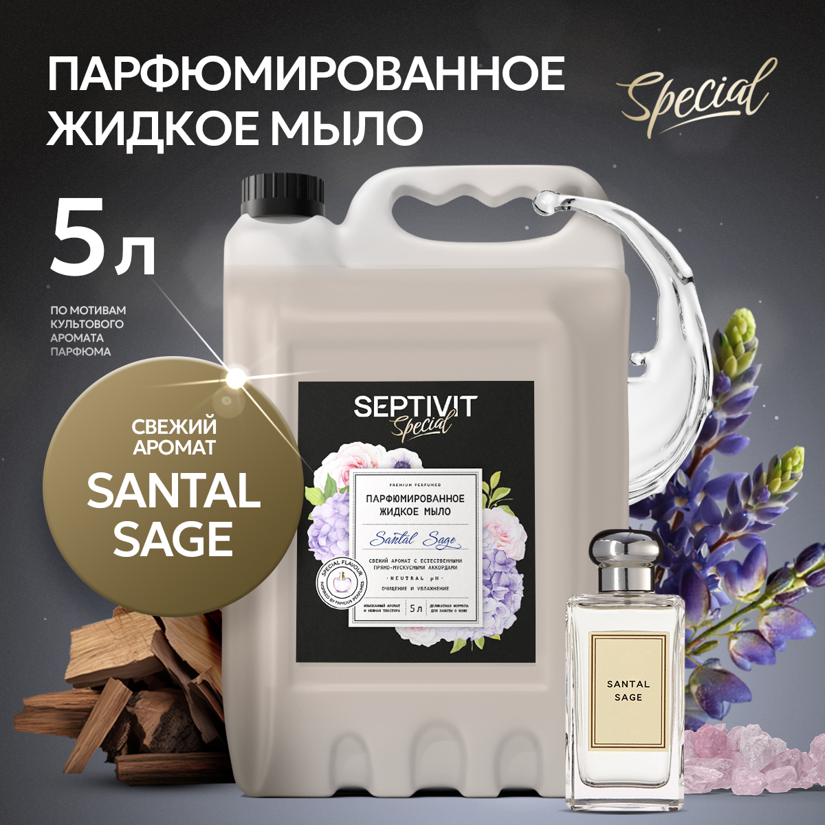 Жидкое мыло для рук парфюмированное SEPTIVIT Santal Sage 5л 699₽