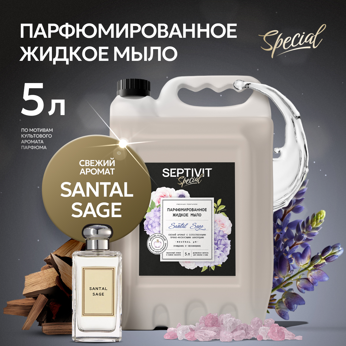 Жидкое мыло для рук Septivit Special Santal Sage, 5 л