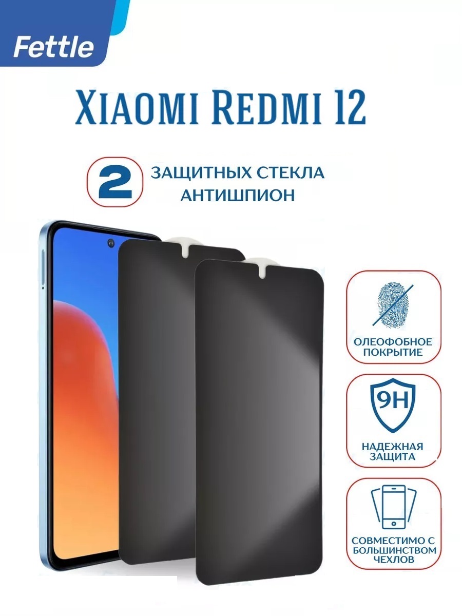 

Защитное стекло Антишпион для Xiaomi Redmi 12 (2 шт.)