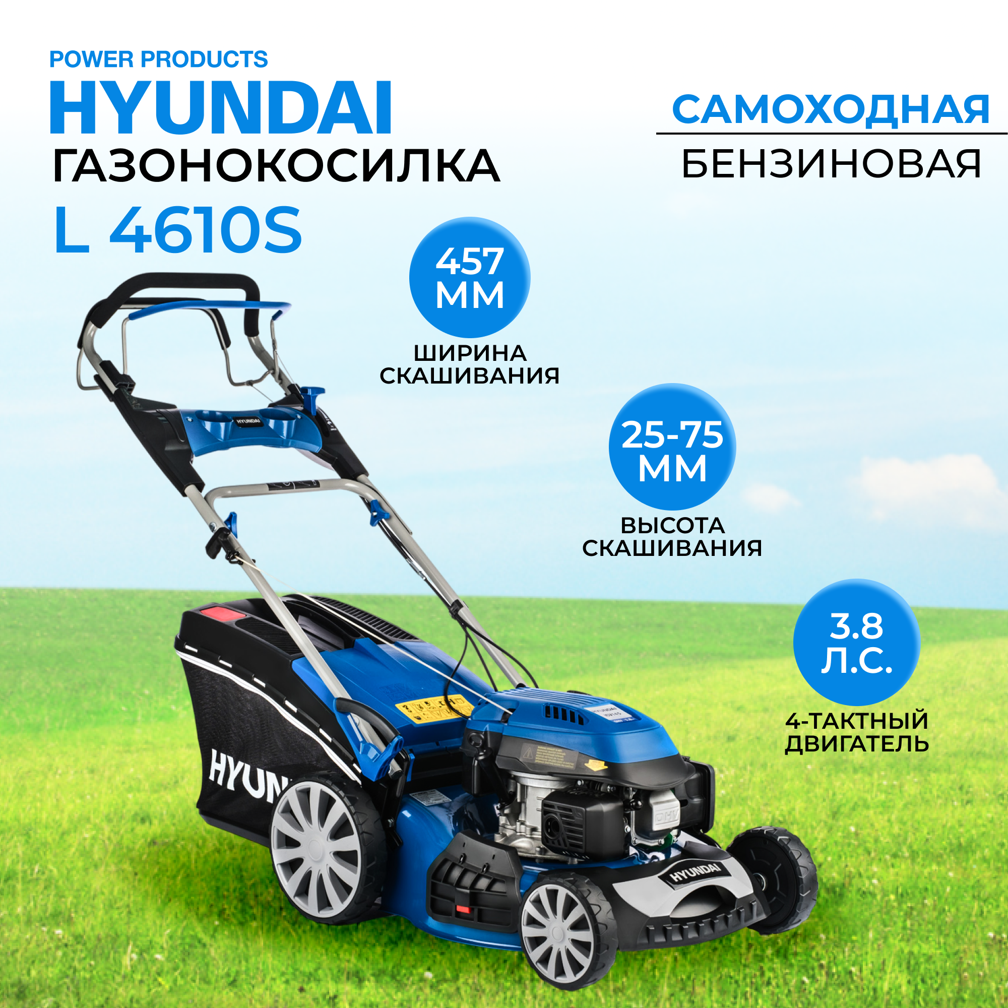 Самоходная бензиновая газонокосилка Hyundai L 4610S (3.8 л.с.)