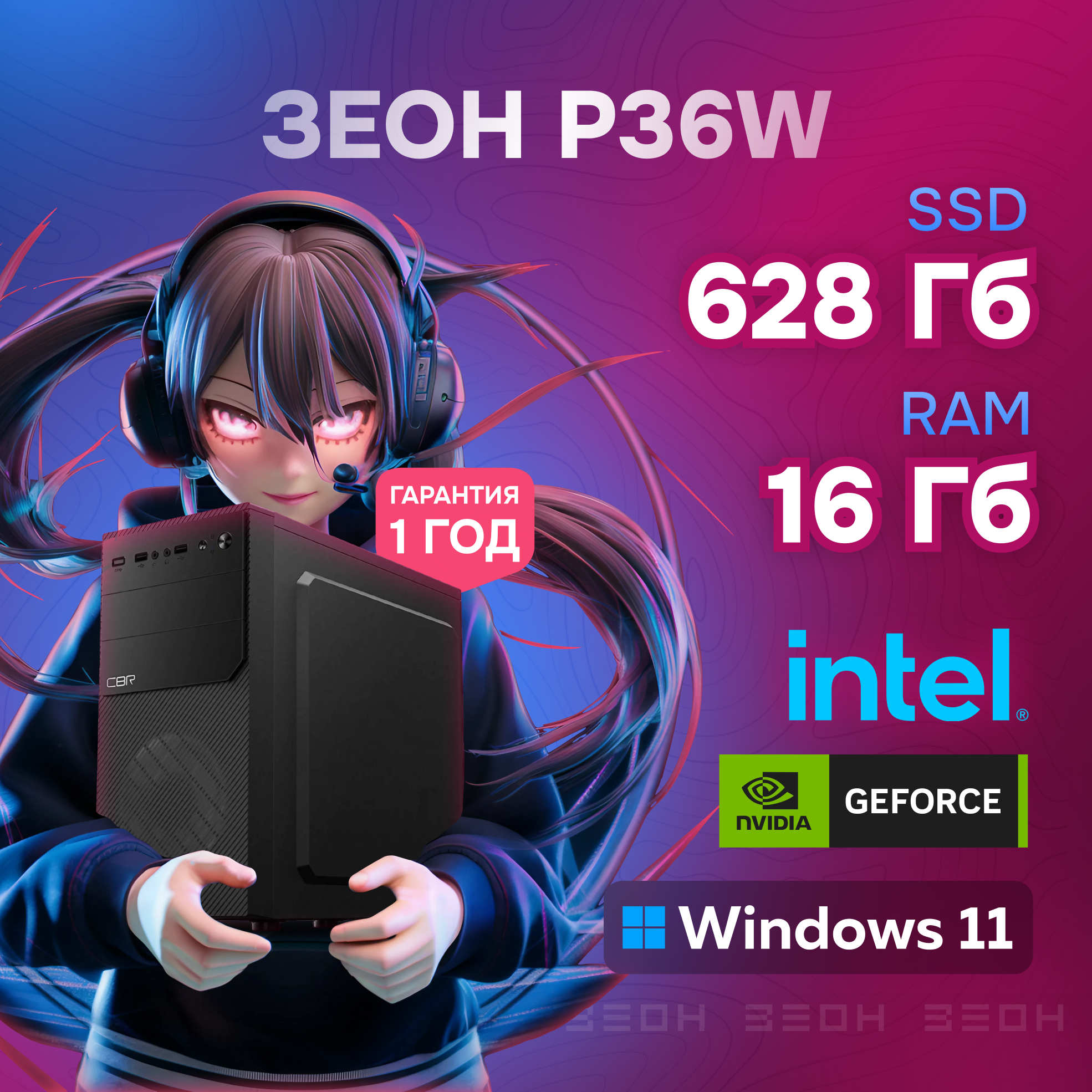 

Системный блок ЗЕОН P36W, P36W