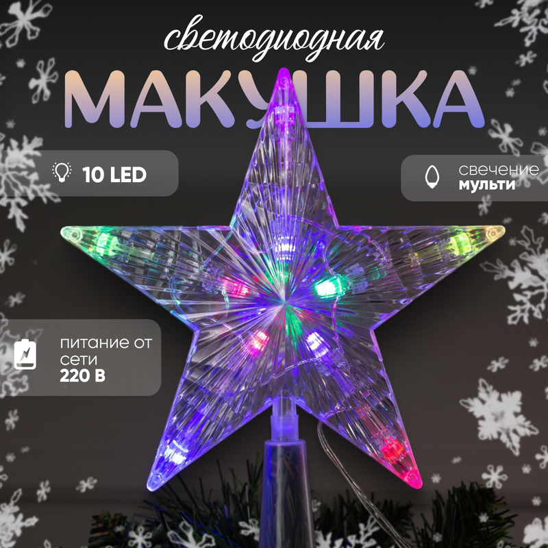 Елочная звезда Luazon Lighting Звезда белая свечение мульти Р00011586 1 шт. белый