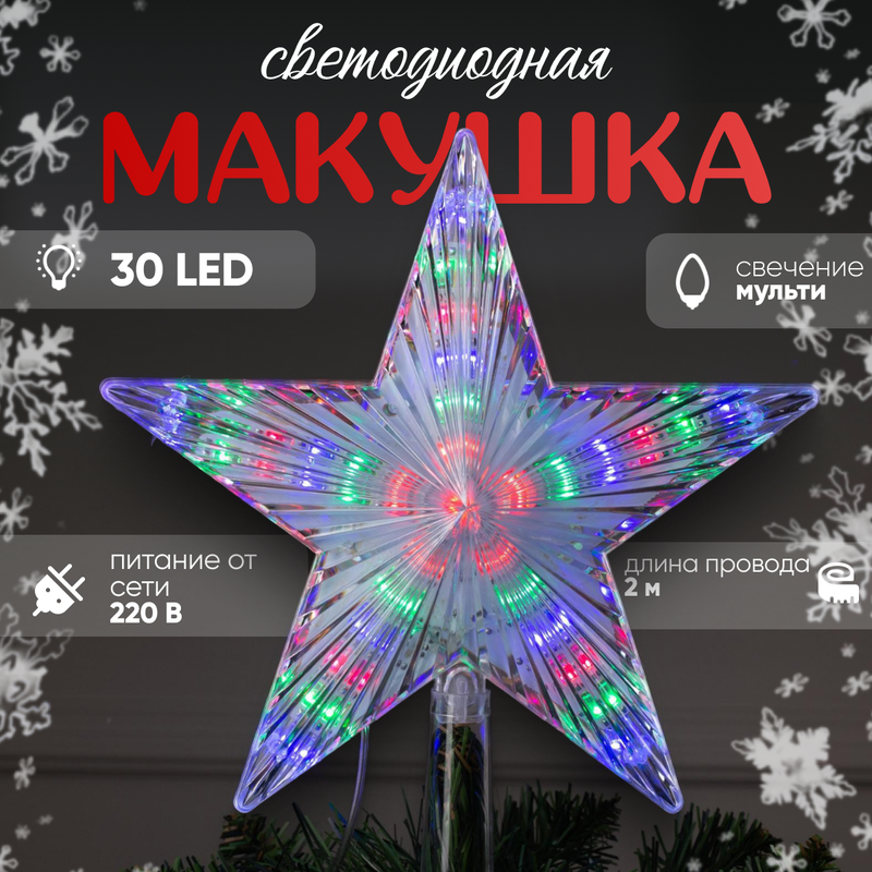 Елочная звезда Luazon Lighting Звезда белая свечение мульти Р00011586 1 шт. белый