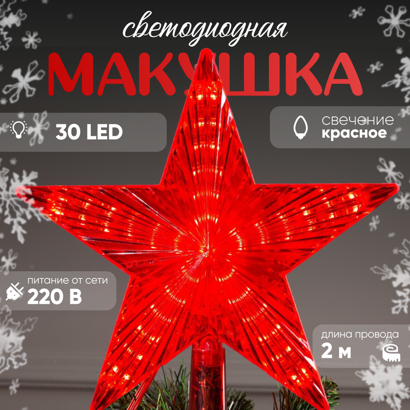 Елочная звезда Luazon Lighting Звезда красная свечение красное Р00011586 1 шт. красный