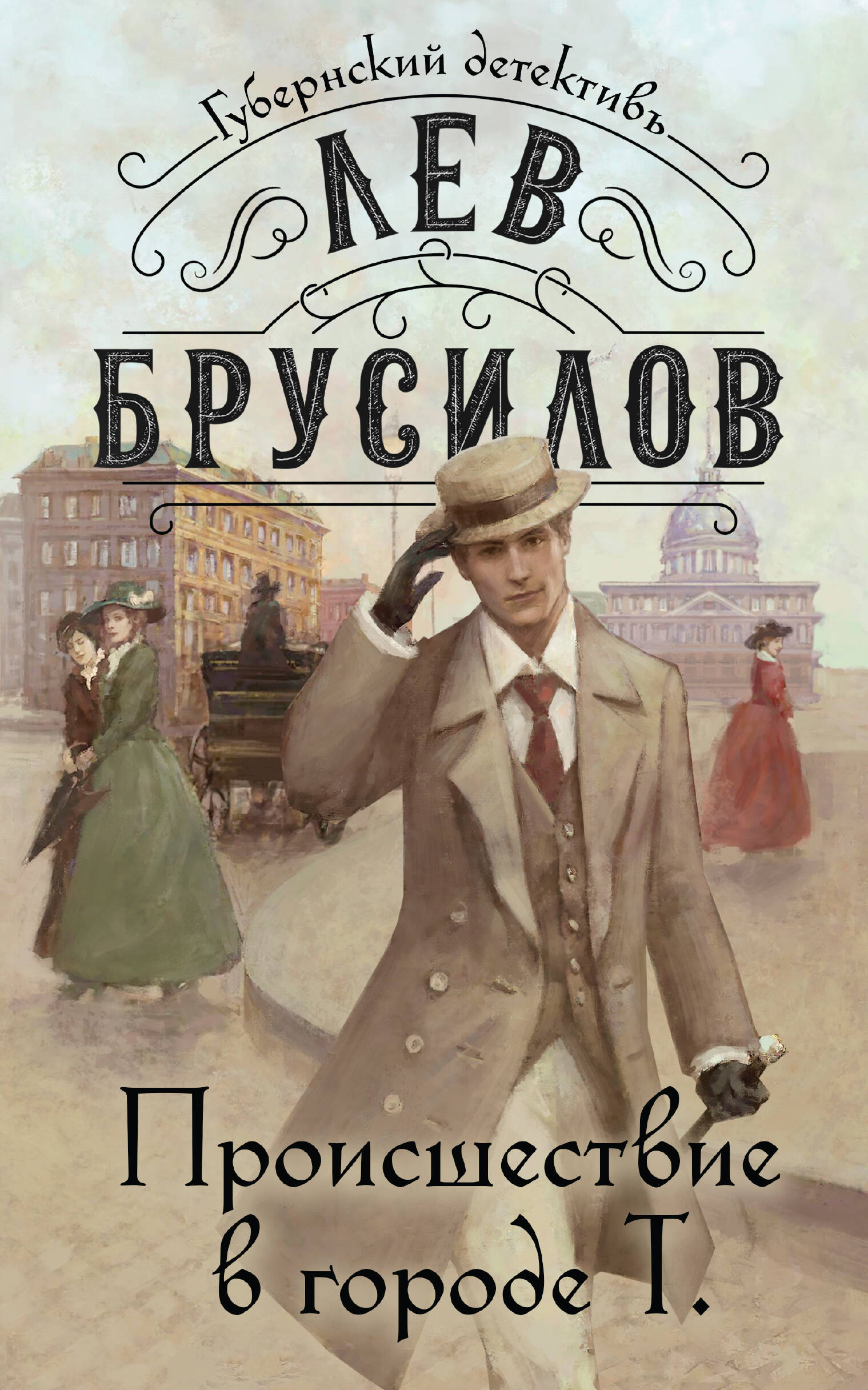 

Происшествие в городе Т