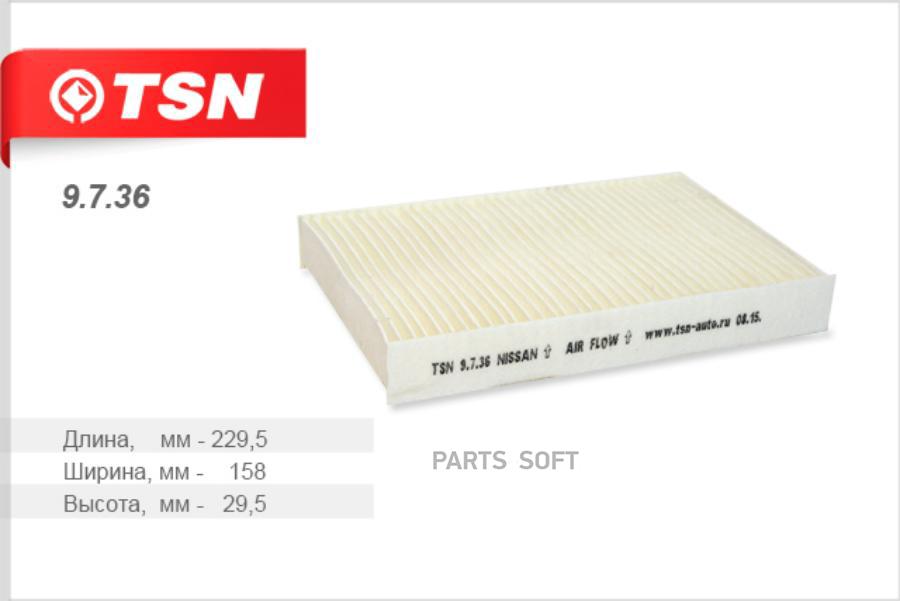 

TSN 9736 Фильтр салона