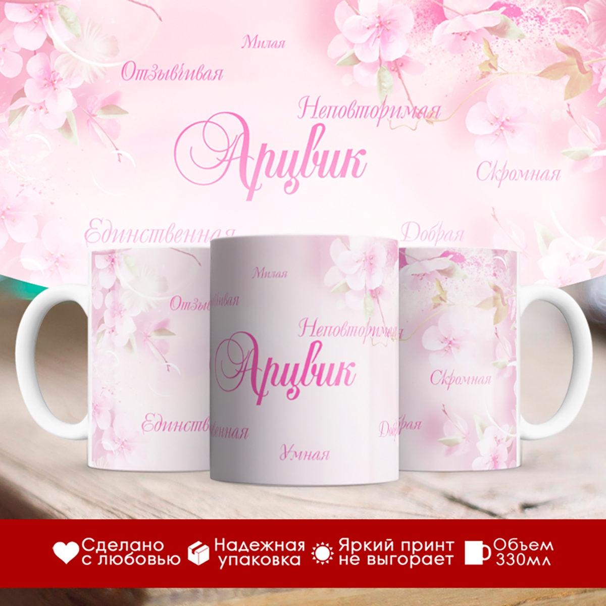 

Кружка именная Арцвик. Комплименты