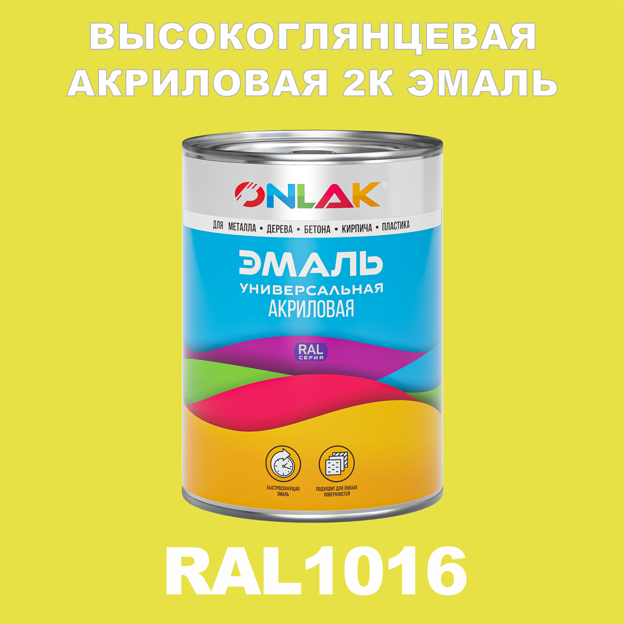 фото Эмаль onlak 2к ral1016 высокоглянцевая по металлу, ржавчине, дереву, бетону