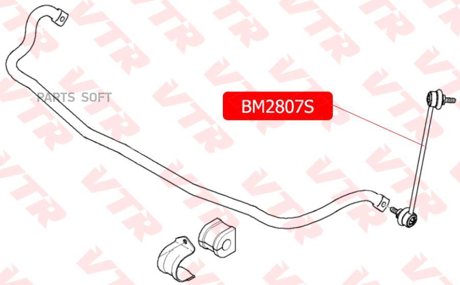 

Тяга стабилизатора VTR передней подвески левая BM2807S